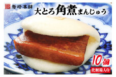 長崎名物 至高の逸品 大とろ角煮まんじゅう 10個 化粧箱入り [岩崎本舗 長崎県 雲仙市 item2076] 角煮まん 角煮まんじゅう 角煮 冷凍 簡単調理