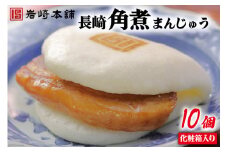 長崎名物 至高の逸品 長崎角煮まんじゅう 10個 化粧箱入り [岩崎本舗 長崎県 雲仙市 item2078] 角煮まん 角煮まんじゅう 角煮 冷凍 簡単調理