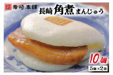 長崎名物 至高の逸品 長崎角煮まんじゅう 10個（5個×2袋） [岩崎本舗 長崎県 雲仙市 item2079] 角煮まん 角煮まんじゅう 角煮 冷凍 簡単調理