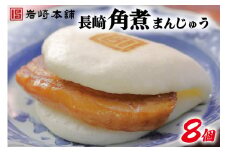 長崎名物 至高の逸品 長崎角煮まんじゅう 8個 [岩崎本舗 長崎県 雲仙市 item2081] 角煮まん 角煮まんじゅう 角煮 冷凍 簡単調理