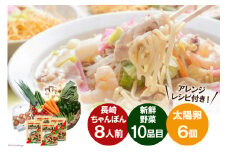 長崎ちゃんぽん8人前 & 新鮮具材セット 野菜10品目 & 太陽卵6個 [吉岡青果 長崎県 雲仙市 item2216] 本場 旨い