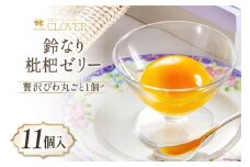 ゼリー 鈴なり枇杷ゼリー 11個 デザート フルーツ ギフト [ネオクラシッククローバー 長崎県 雲仙市 item1190] 