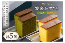 長崎カステラ 渡来かすてら 5個 菓子 おやつ ギフト 個包装 [ネオクラシッククローバー 長崎県 雲仙市 item1191] 