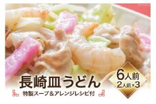 長崎皿うどん (特製スープ&アレンジレシピ付) 6人前 [吉岡青果 長崎県 雲仙市 item1301] 皿うどん 揚麺 本場の味