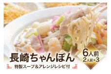 長崎ちゃんぽん (特製スープ&アレンジレシピ付) 6人前 [吉岡青果 長崎県 雲仙市 item1302] ちゃんぽん  生麺 本場の味