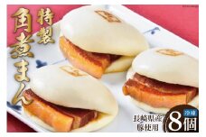 角煮家こじま 長崎県産豚使用 特製角煮まん 8個 冷凍 角煮まんじゅう [吉岡青果 長崎県 雲仙市 item1294] 