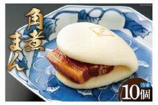 角煮家こじま 角煮まん 10個 冷凍 角煮まんじゅう [吉岡青果 長崎県 雲仙市 item1293] 
