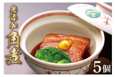 無添加 角煮家こじまのこだわり角煮 5個 個包装 [吉岡青果 長崎県 雲仙市 item1291] 
