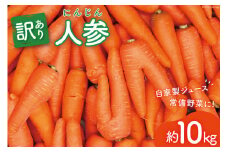 【期間限定発送】訳あり 冬人参 約10kg リサイクル箱 [吉岡青果 長崎県 雲仙市 item1290] 人参 にんじん 10キロ 規格外 期間限定