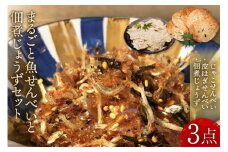 まるごとお魚せんべい2種と佃煮じょうず セット [山口海産 長崎県 雲仙市 item1896] 惣菜 佃煮 つくだ煮 せんべい 煎餅 簡単