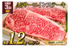 定期便 3回 牛肉 雲仙育ち おがわ牛 A5 サーロインステーキ 総計1.2kg(400g×3回) [焼肉おがわ 長崎県 雲仙市 item2110] ステーキ 黒毛和牛 冷凍