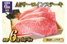 定期便 6回 牛肉 雲仙育ち おがわ牛 A5 サーロインステーキ 総計6kg(1kg×6回) ステーキ 黒毛和牛 冷凍 [焼肉おがわ 長崎県 雲仙市 item2114]
