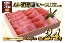定期便 3回 牛肉 雲仙育ち おがわ牛 A5 特選 肩ロース すき焼き・しゃぶしゃぶ用 総計2.4kg(800g×3回) 黒毛和牛 冷凍 [焼肉おがわ 長崎県 雲仙市 item2116]