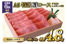 定期便 6回 牛肉 雲仙育ち おがわ牛 A5 特選 肩ロース すき焼き・しゃぶしゃぶ用 総計4.8kg(800g×6回) 黒毛和牛 冷凍 [焼肉おがわ 長崎県 雲仙市 item2117]