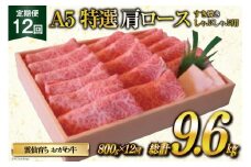 定期便 12回 牛肉 雲仙育ち おがわ牛 A5 特選 肩ロース すき焼き・しゃぶしゃぶ用 総計9.6kg(800g×12回) [焼肉おがわ 長崎県 雲仙市 item2118] 黒毛和牛 冷凍