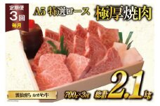 定期便 3回 牛肉 雲仙育ち おがわ牛 A5 特選 ロース 極厚焼肉 総計2.1kg(700g×3回) 黒毛和牛 冷凍 [焼肉おがわ 長崎県 雲仙市 item2119]