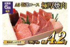 定期便 6回 牛肉 雲仙育ち おがわ牛 A5 特選 ロース 極厚焼肉 総計4.2kg(700g×6回) 黒毛和牛 冷凍 [焼肉おがわ 長崎県 雲仙市 item2120]