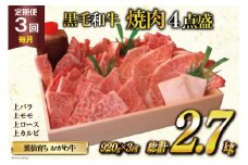 定期便 3回 牛肉 雲仙育ち おがわ牛 焼肉4点盛 総計約2.7kg(920g×3回) 黒毛和牛 上バラ 上モモ 上ロース 上カルビ 冷凍 [焼肉おがわ 長崎県 雲仙市 item2122]