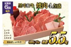 定期便 6回 牛肉 雲仙育ち おがわ牛 焼肉4点盛 総計約5.5kg(920g×6回) 黒毛和牛 上バラ 上モモ 上ロース 上カルビ 冷凍 [焼肉おがわ 長崎県 雲仙市 item2123]