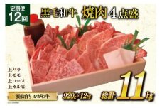 定期便 12回 牛肉 雲仙育ち おがわ牛 焼肉4点盛 総計約11kg(920g×12回) [焼肉おがわ 長崎県 雲仙市 item2124] 黒毛和牛 上バラ 上モモ 上ロース 上カルビ 冷凍