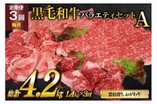 定期便 3回 牛肉 雲仙育ち おがわ牛 バラエティーセットA 総計4.2kg(1.4kg×3回) [焼肉おがわ 長崎県 雲仙市 item2125] 黒毛和牛 上ロース モモ 切落とし スライス 薄切り肉 冷凍