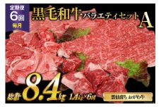 定期便 6回 牛肉 雲仙育ち おがわ牛 バラエティーセットA 総計8.4kg(1.4kg×6回) [焼肉おがわ 長崎県 雲仙市 item2126] 黒毛和牛 上ロース モモ 切落とし スライス 薄切り肉 冷凍
