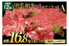 定期便 12回 牛肉 雲仙育ち おがわ牛 バラエティーセットA 総計16.8kg(1.4kg×12回) [焼肉おがわ 長崎県 雲仙市 item2127] 黒毛和牛 上ロース モモ 切落とし スライス 薄切り肉 冷凍