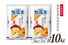 米 令和5年 長崎県産 ひのひかり 無洗米 5kg×2袋 計10kg [全農パールライス 長崎県 雲仙市