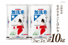 米 令和5年産 長崎県産 こしひかり 無洗米 5kg×2袋 計10kg [全農パールライス 長崎県 雲仙市 item1243] お米 コシヒカリ 10キロ