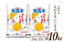 米 令和5年 長崎県産 にこまる 無洗米 5kg × 2袋 計10kg [全農パールライス 長崎県 雲仙市 item2185] お米 おこめ こめ 10キロ