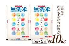 米 令和5年 長崎県産 なつほのか 無洗米 5kg×2袋 計10kg [全農パールライス 長崎県 雲仙市 item2184] お米 おこめ こめ 10キロ