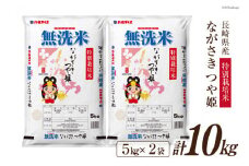 米 令和5年 長崎県産 つや姫 無洗米 5kg×2袋 計10kg 特別栽培米 [全農パールライス 長崎県 雲仙市 item1244] お米 おこめ こめ 10キロ