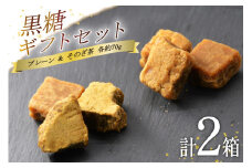 和菓子 黒糖ギフトセット プレーン & そのぎ茶 各約70g×1箱 計2箱 / 雲仙しおかぜ黒糖 / 長崎県 雲仙市[item0809] / 個包装 黒砂糖 おやつ 期間限定
