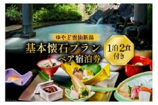 宿泊券 雲仙温泉 宿泊プラン【ゆやど雲仙新湯 基本懐石プラン】ペア宿泊券 (1泊2食付) [長崎県 雲仙市 item0828] 温泉 旅行 旅