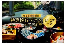 宿泊券 雲仙温泉 宿泊プラン【ゆやど雲仙新湯 特選懐石プラン】ペア宿泊券(1泊2食付)  [長崎県 雲仙市 item0830] 温泉 旅行 旅