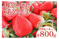 【好評により受付再開】 いちご 赤いちご 恋みのり 200g×4パック [トトノウ 長崎県 雲仙市 item1410] 苺 イチゴ クリスマス フルーツ 果物 くだもの 期間限定 季節限定