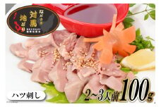 長崎 対馬 地どり ハツ刺し 低温調理済 2～3人前 100g [南高愛隣会 あいりん 長崎県 雲仙市 item1660] 鶏肉 とり肉 ハツ 刺身 鳥刺し 数量限定