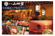 小浜温泉 宿泊プラン【山田屋】 2名様 1泊2食付 宿泊 温泉 旅館 長崎 旅行 / 長崎県 雲仙市 [item0862]