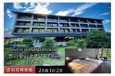 雲仙温泉 宿泊プラン 【雲仙宮崎旅館】 2名様 1泊2食付 宿泊 温泉 旅館 長崎 旅行 / 長崎県 雲仙市 [item0856]