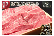 【特選和牛 平野幸一之牛】 焼肉 カルビ セット 700g & タレ 180ml [増山（焼肉薩摩） 長崎県 雲仙市 item1765] 牛肉 焼き肉 黒毛和牛 和牛 肉 冷凍