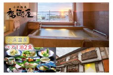 小浜温泉 宿泊プラン 【福徳屋旅館】 2名様 1泊2食付 [長崎県 雲仙市 item0911] 宿泊 旅館 温泉 国内 九州 旅行 宿泊券 チケット 露天風呂 貸切風呂 夫婦 家族旅行 還暦祝い