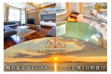 小浜温泉宿泊プラン【オレンジ・ベイ 離れ客室WELINA】2名様 1泊朝食付 [長崎県 雲仙市 item1164] 宿泊 温泉 九州 旅行 宿泊券 離れ ベット バリアフリー 部屋付き露天風呂 記念日