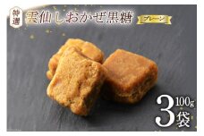 【特選】雲仙しおかぜ黒糖 プレーン 100g×3 / 雲仙しおかぜ黒糖 / 長崎県 雲仙市 [item0935] 黒糖 砂糖 黒砂糖 サトウキビ 調味料 期間限定 季節限定