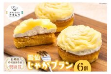ケーキ 雲仙じゃがブラン 6個 [パティスリーオオムラ 長崎県 雲仙市 item2169] 洋菓子 スイーツ じゃがいも モンブラン ジャガイモ