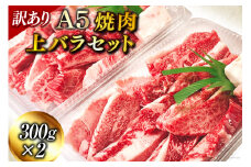 訳あり 焼肉上バラセット 300g×2p 自家製焼肉のタレ付き [焼肉おがわ 長崎県 雲仙市 item1606] 牛肉 和牛 国産 訳アリ 家庭用 焼肉 焼き肉 バラ 上バラ A5 BBQ