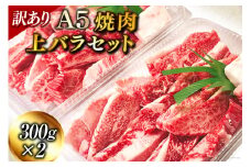訳あり 焼肉上バラセット 300g×2p 自家製焼肉のタレ付き [焼肉おがわ 長崎県 雲仙市 item1606] 牛肉 和牛 国産 訳アリ 家庭用 焼肉 焼き肉 バラ 上バラ A5 BBQ