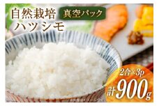 米 ハツシモ 2合×3 計900g 真空パック / かなざわ農園 / 長崎県 雲仙市 [item0943] お米 精米