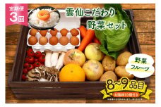 【3回 定期便 連続】雲仙こだわり野菜セット 野菜・フルーツ8〜9品目＋太陽卵10個 詰め合わせ [吉岡青果 長崎県 雲仙市 item1306] 野菜 フルーツ 卵 セット 旬の野菜