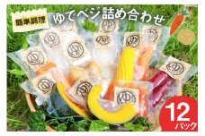 茹で野菜 ゆでベジ詰め合わせ 12パック (6品目×各2)  無添加でお手軽調理 [トトノウ 長崎県 雲仙市 item1408] 野菜セット 野菜 セット 詰め合わせ 茹で野菜 まるゆで野菜 冷蔵 カット野菜 簡単調理