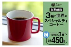 コーヒー 世界の3種 スペシャルティコーヒー 飲み比べ セット【粉】150g×3種 計450g [Citruss Coffee 長崎県 雲仙市 item1788] 珈琲 飲み比べ セット